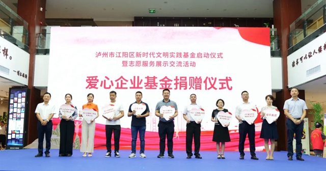 慈善助力文明!江阳区新时代文明实践基金启动 捐赠近30万元(图1) 1.jpg
