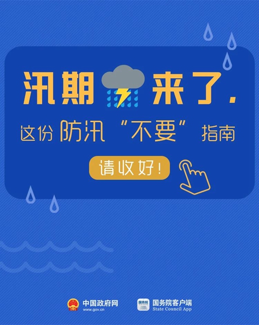 应急科普丨图说：汛期这几个“不要”请记牢！