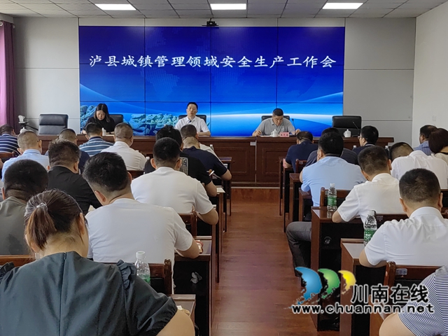 泸县召开全县城管领域安全生产工作会(图1) 微信图片_20220712131520.jpg