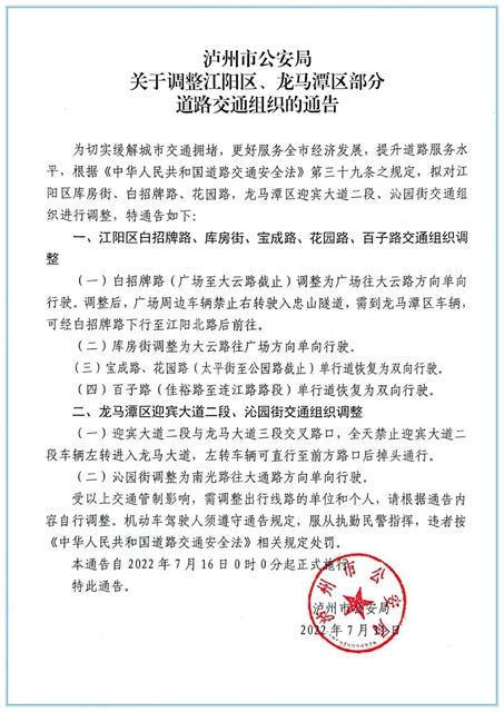 【通告】7月16日起,泸州这6处路段交通组织有调整!(图1) 1.jpg