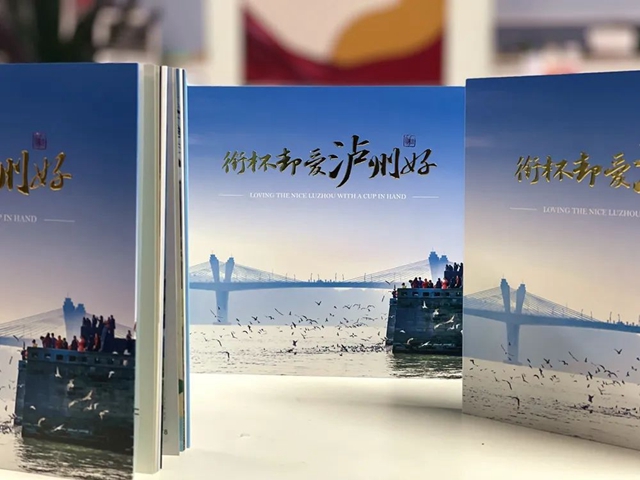 2022版城市宣传画册《衔杯却爱泸州好》亮相!(图1) 1.jpg