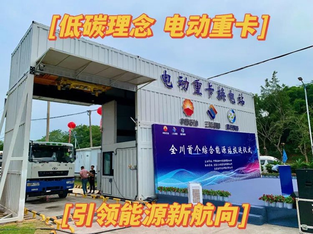 全省首个！宜宾这个能源站正式投运！可加油、加气、充电、换电……