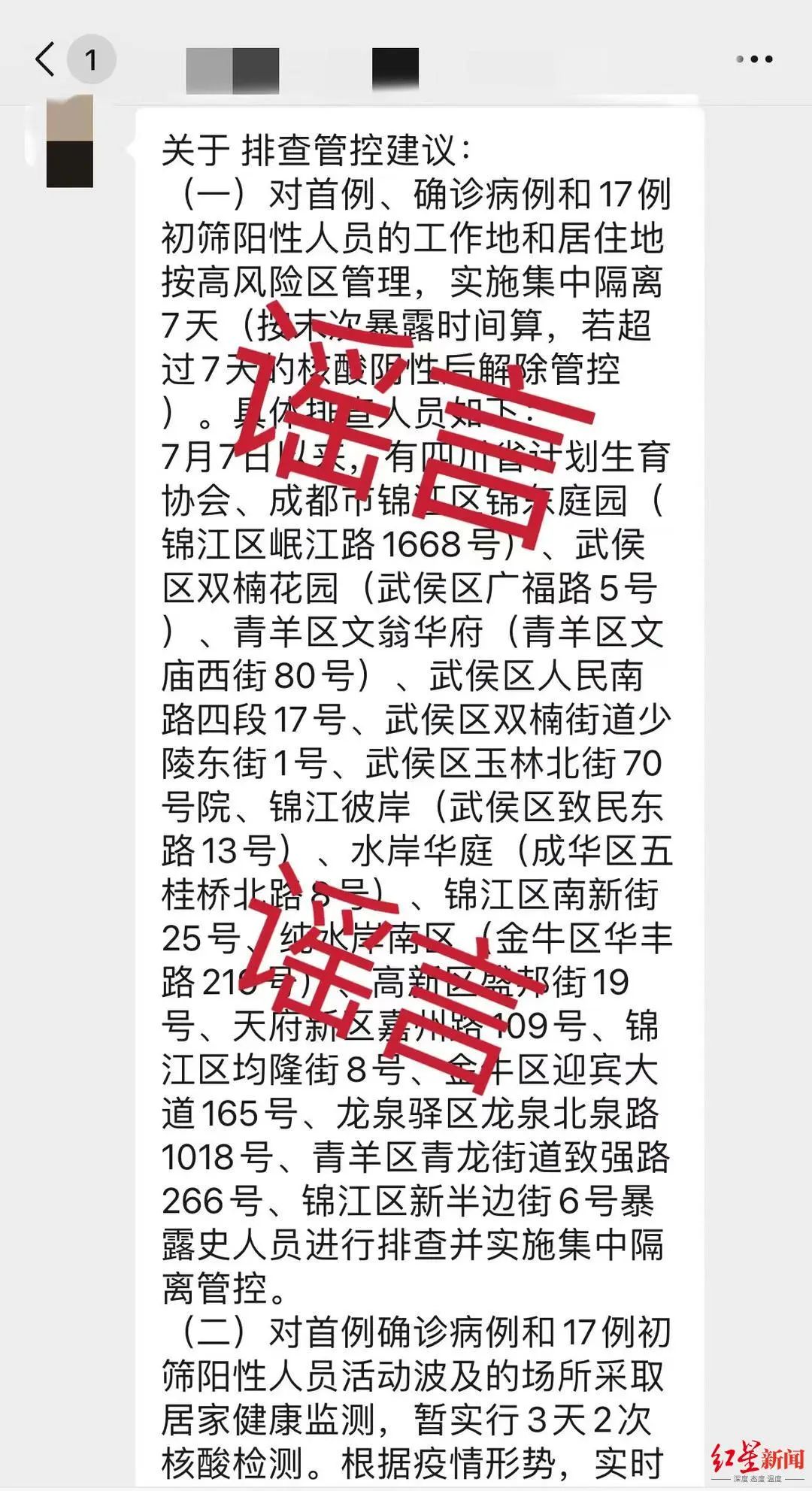核酸检测中发现17名初筛阳性人员？成都市卫健委：谣言！
