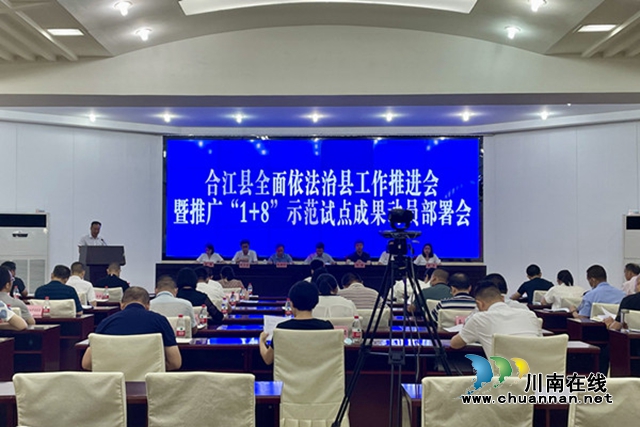 合江县召开全面依法治县工作推进会暨推广“1+8”示范试点成果动员部署会_副本.jpg