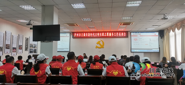 3.泸州市古蔺县新时代文明实践中心开展志愿服务工作培训会.jpg