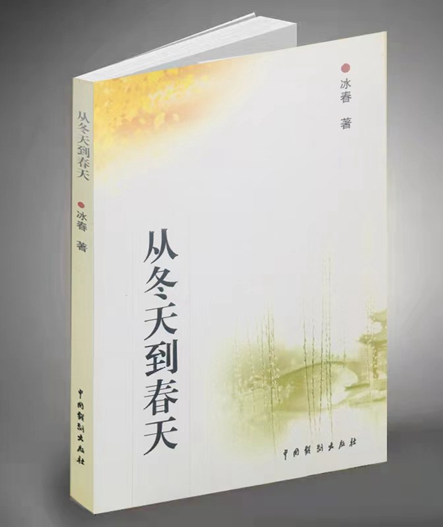 【音】红色有声小说《从冬天到春天》第一集