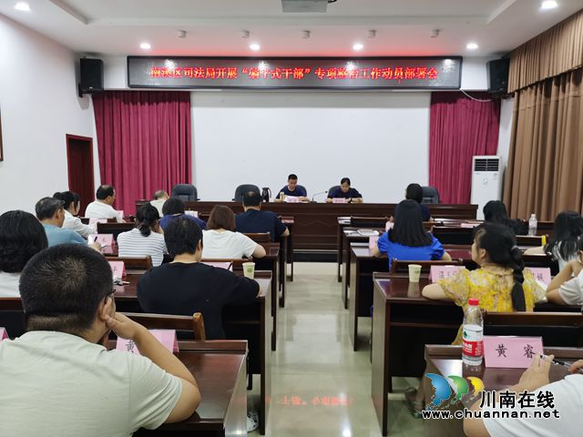 南溪区司法局召开“躺平式干部”专项整治工作动员部署会.jpg