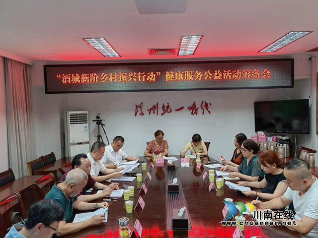 “酒城新阶乡村振兴行动”健康服务公益活动拉开帷幕(图1) 7.27筹备会.jpg