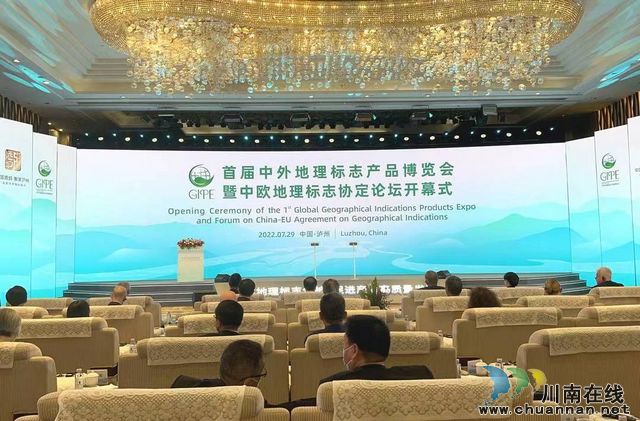 首届中外地理标志产品博览会在泸州开幕