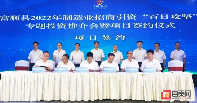 富顺县上半年招商引资签约额49.55亿元！