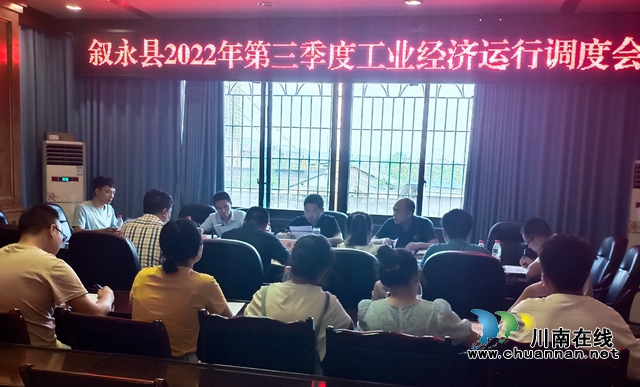 叙永县召开2022年第三季度工业经济运行调度会现场照片.jpg