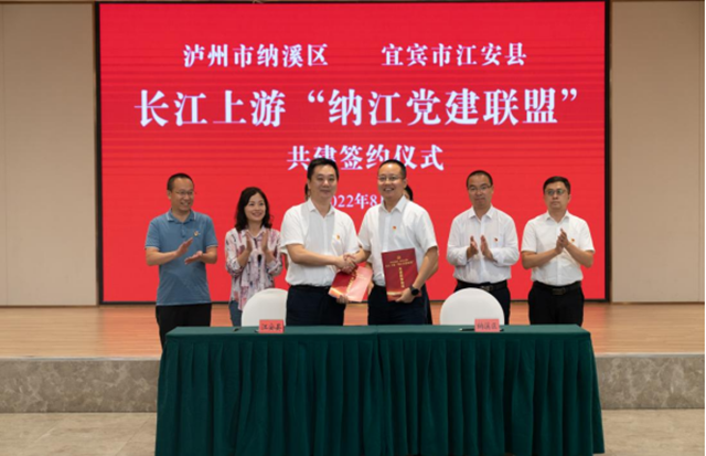 签约啦！长江上游“纳江党建联盟”正式成立