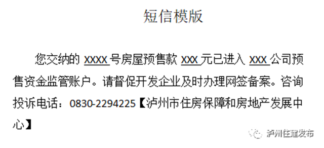 泸州市开通商品房预售资金入账短信提醒
