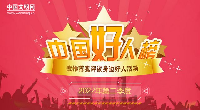 点赞！2022年第二季度“中国好人榜”发布 泸州胥定明上榜