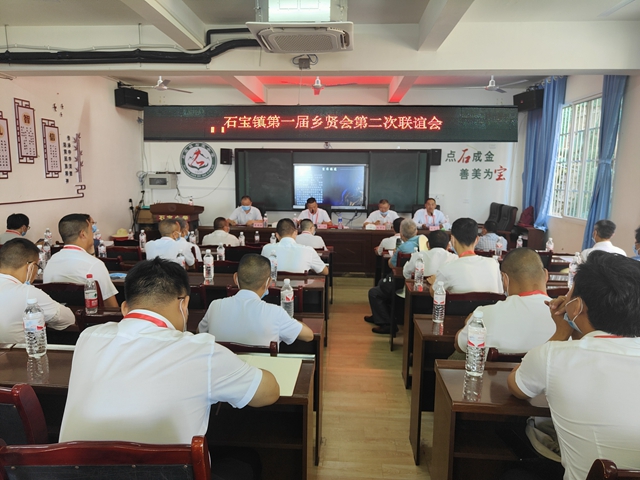 古蔺县石宝镇组织召开第一届乡贤会第二次联谊会议
