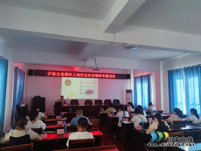 泸县云龙镇开展社区社会组织专题培训(图1) 1482060ca86224ce8c7d11ba60f6d0d.jpg