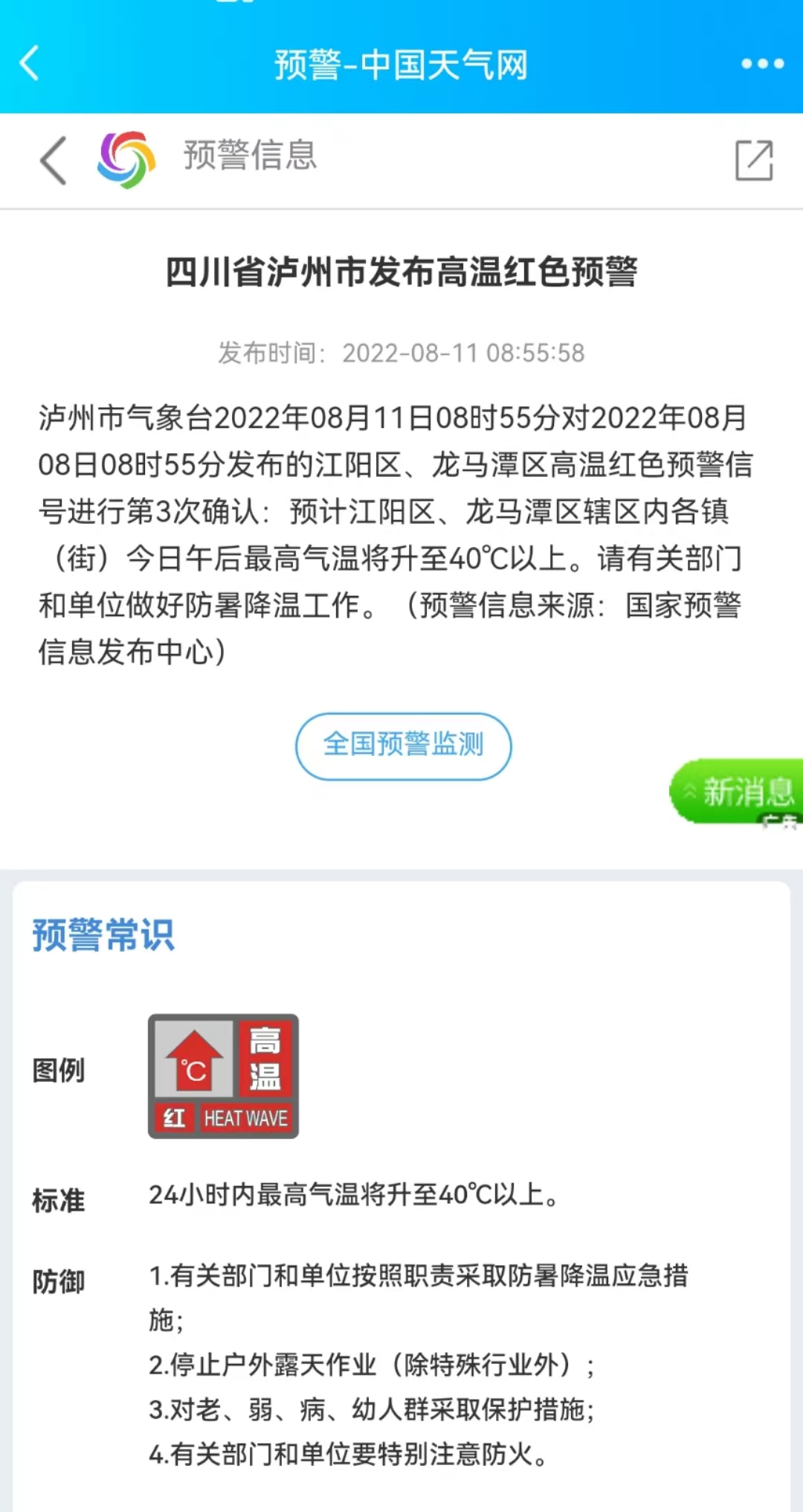 泸州市教育和体育局发布高温天气安全提示！