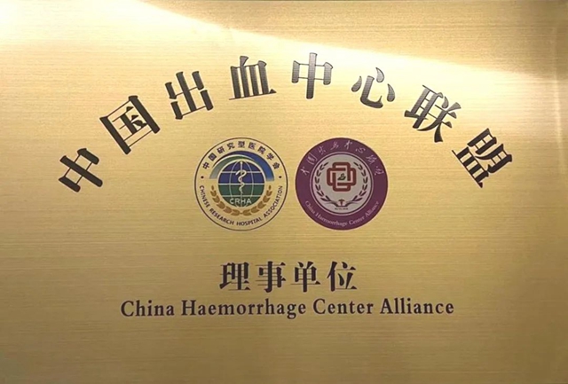 生命至上,爱浓于血|泸州市人民医院成为中国出血中心联盟理事单位(图3) 血3.jpg