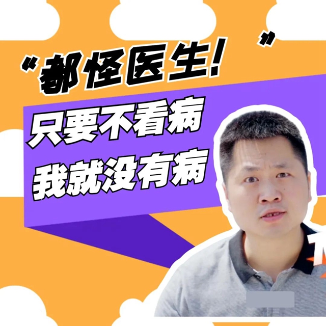 有被笑到!这部《都怪医生》全是大实话!(图3) 3.jpg