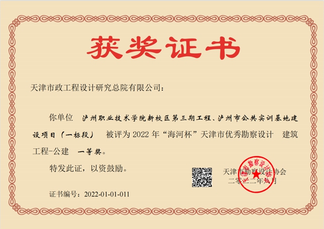 泸州工投建设承建,泸职院校园建设项目荣获天津市“海河杯”一等奖(图1) 书1.jpg