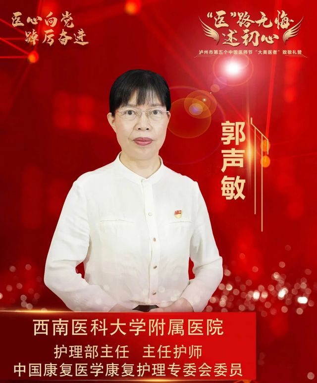 “健康泸州—大美医者”郭声敏:‘治疗有精度、技术有温度、沟通有深度’!