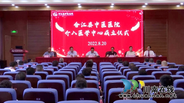 合江县中医医院介入医学中心成立