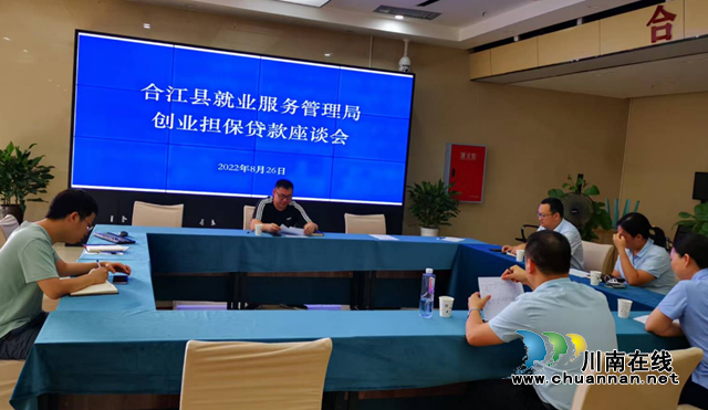 合江县召开创业担保贷款工作座谈会(图1) 11.png
