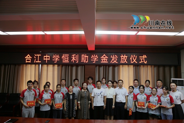 情系教育,梦圆金秋!合江中学举行恒利助学金发放仪式(图1) 7.jpg