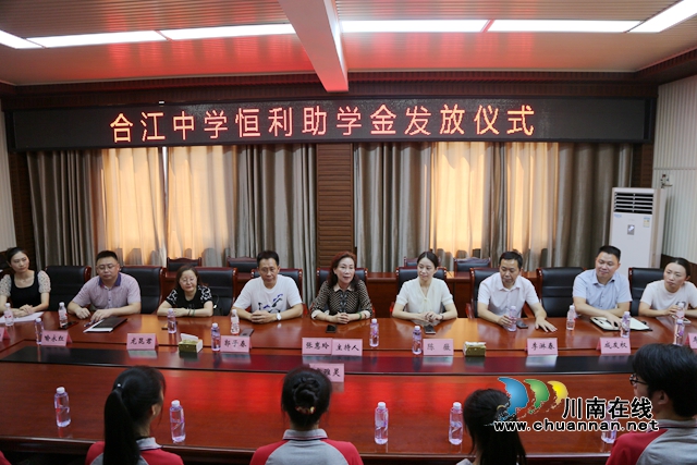情系教育,梦圆金秋!合江中学举行恒利助学金发放仪式(图6) 5.jpg