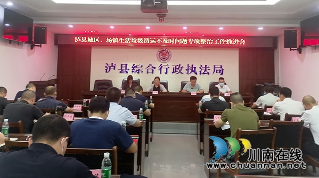 泸县召开城区、场镇生活垃圾清运不及时问题专项整治工作推进会(图1) 微信图片_20220902151645.jpg