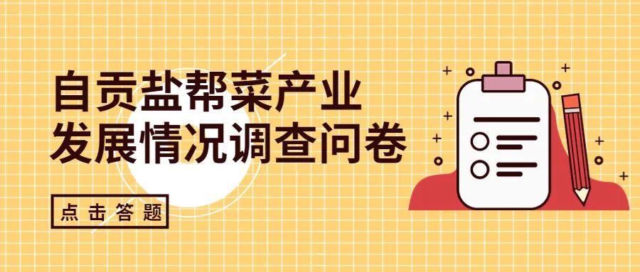 自贡盐帮菜产业如何发展？你来决定——
