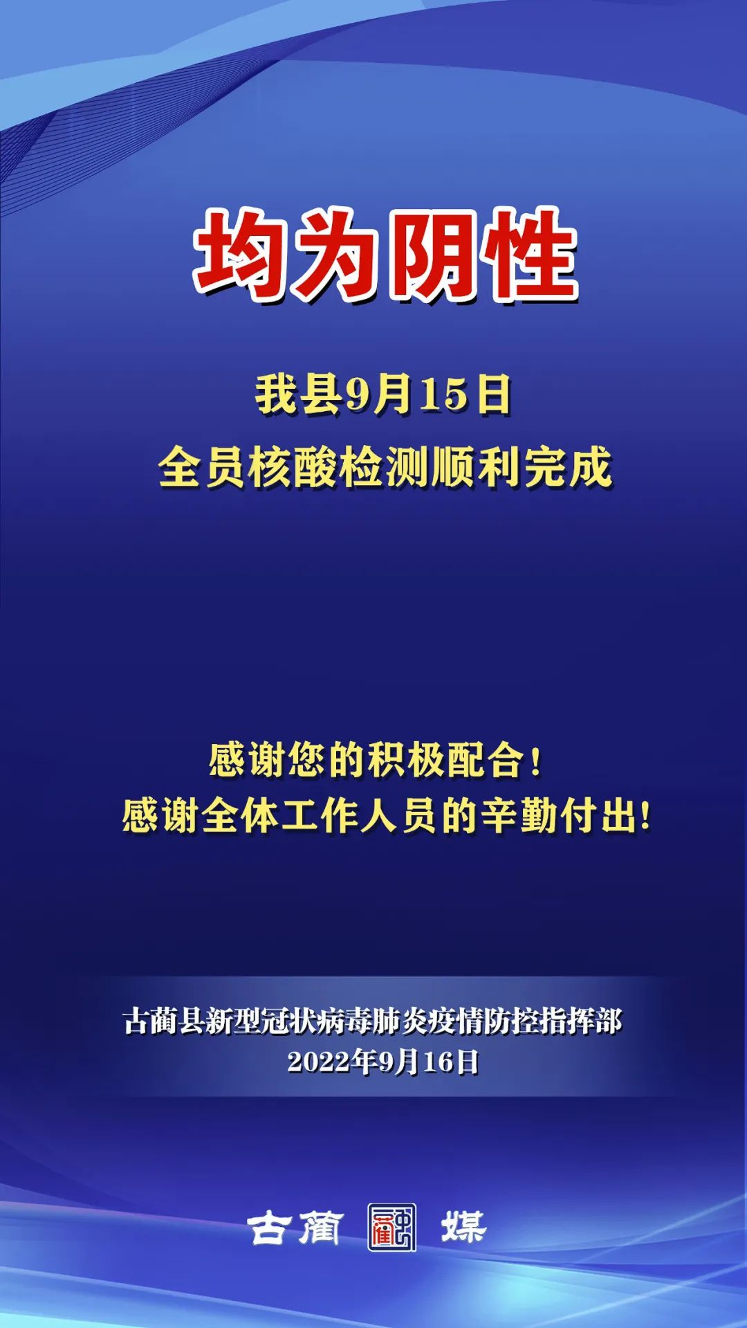 均为阴性！古蔺9月15日全员核酸检测顺利完成