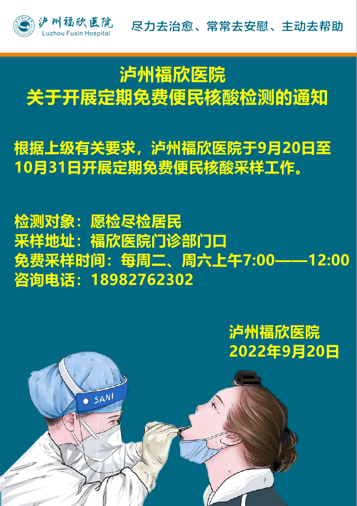 泸州福欣医院关于开展定期免费便民核酸检测的通知！