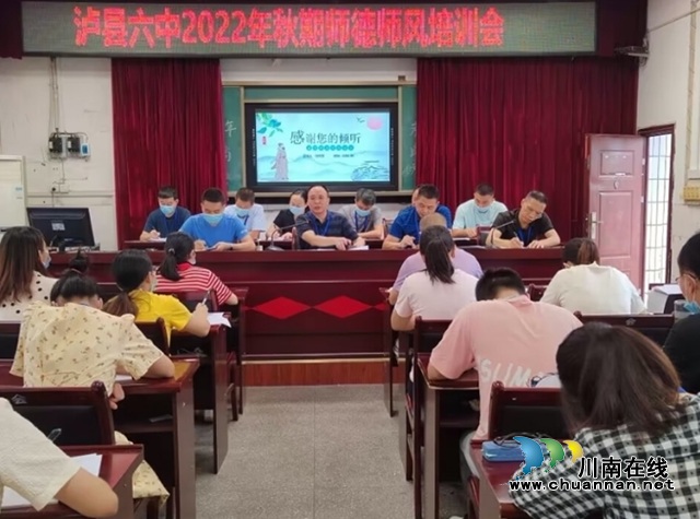 泸县六中开展2022年秋期师德师风培训