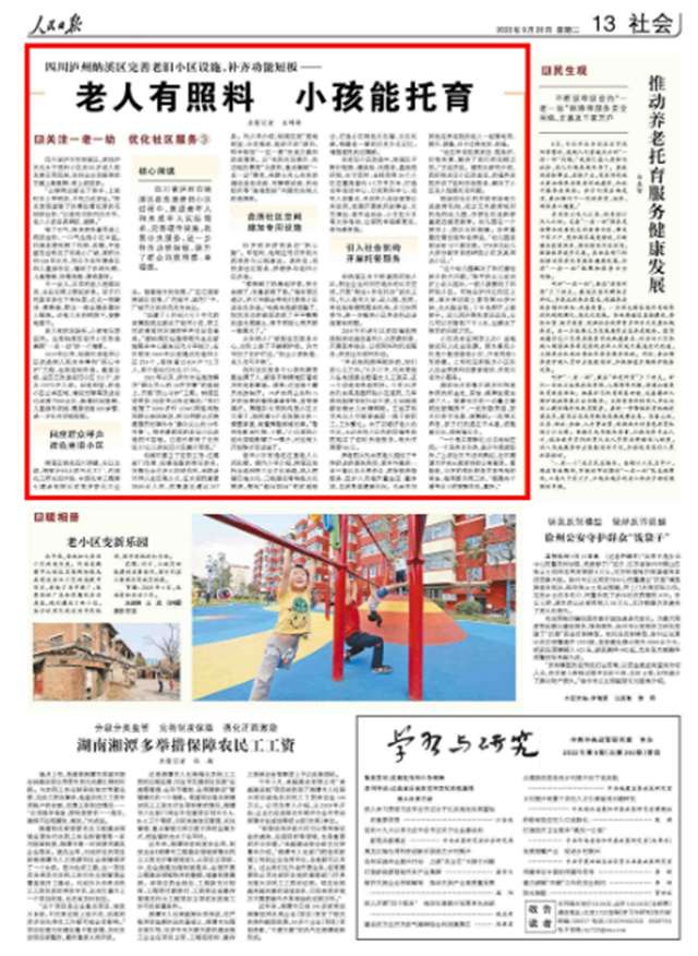 《人民日报》刊发丨泸州纳溪完善老旧小区设施：老人有照料，小孩能托育