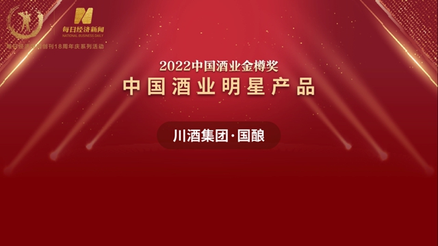 “换道抢跑”，川酒集团实现619亿品牌价值——国酿、叙府品牌荣获“中国酒业金樽奖”