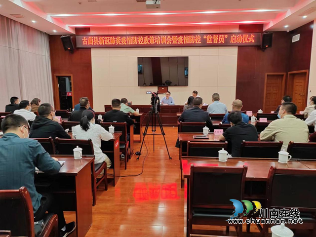 古蔺县举办疫情防控政策培训会暨疫情防控“监督员”启动仪式(图1) 启动.png