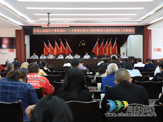 泸县云龙镇召开禁毒工作部署会(图1) 37da9ccfbdb48e9d57756fcf3aebdd2_副本.jpg