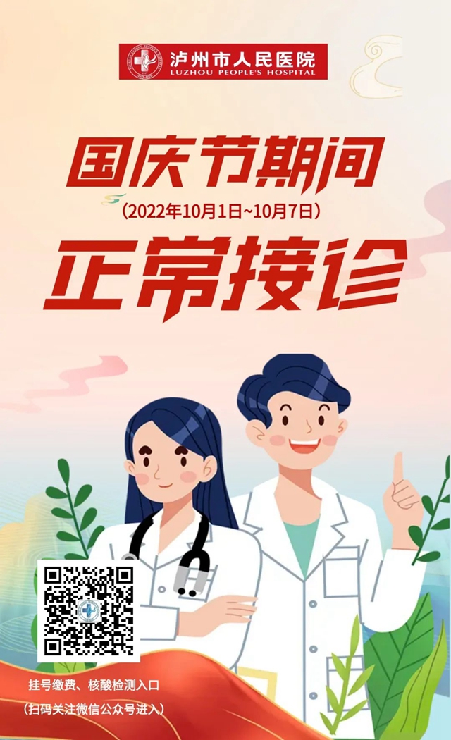 国庆节期间泸州市人医正常接诊！关于假期，医护人员说……