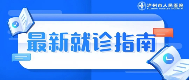 国庆节期间泸州市人医正常接诊!关于假期,医护人员说……(图3) 人医3.jpg