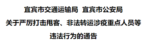 宜宾:关于严厉打击甩客、非法转运涉疫重点人员等违法行为的通告(图1) 微信图片_20221010092725.png