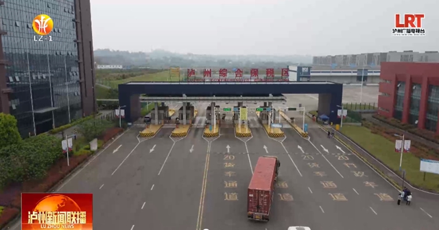 非凡十年·泸州答卷②丨实施开放合作提升行动,构建开放发展新格局(图4) 4.jpg