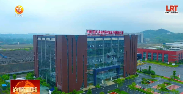 非凡十年·泸州答卷②丨实施开放合作提升行动,构建开放发展新格局(图3) 3.jpg