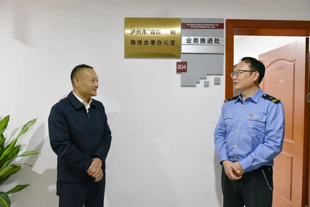 泸州市“双段长”制路地合署办公室正式揭牌成立(图2) 合2.jpg