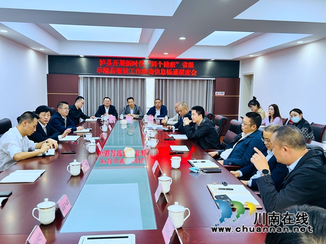 20221013泸县开展新时代“两个健康”省级示范县建设工作政商信息畅通联席会2.JPG