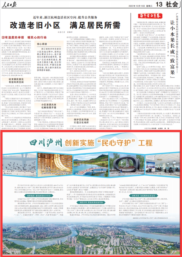 《人民日报》聚焦 | 泸州创新实施“民心守护”工程，把好事办好、实事办实