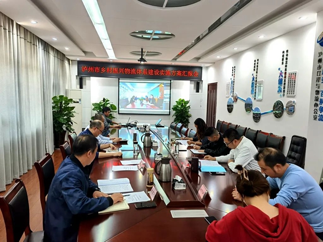 打造示范标杆！泸州市乡村振兴物流体系建设实施方案汇报会召开