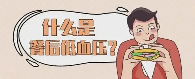 【警惕】吃完饭就犯困、头晕,咋回事?(图2) 2-1.jpg