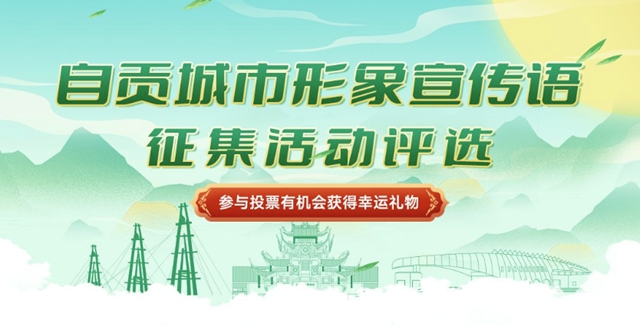 自贡城市形象宣传语由你来定！参与就有机会得奖！