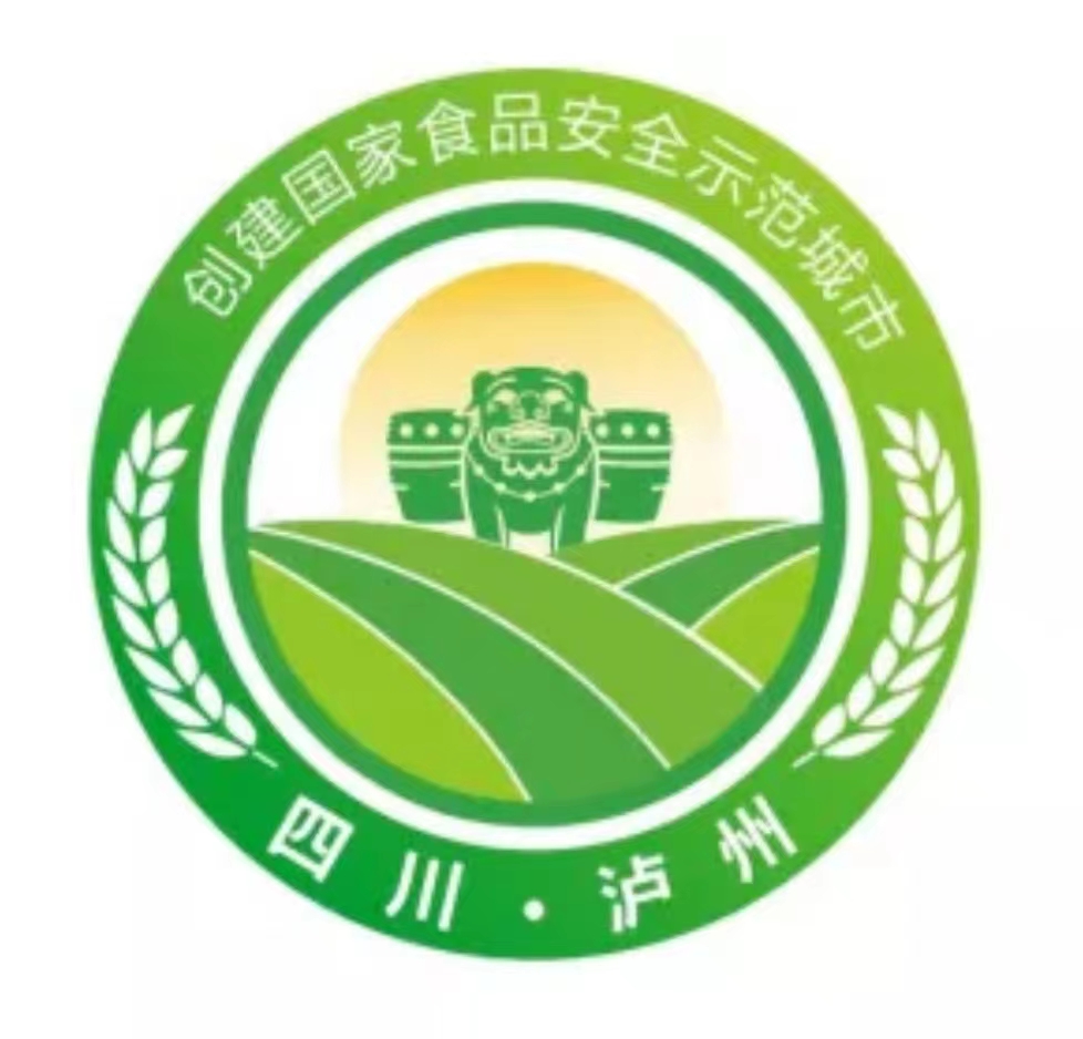 泸州市创建国家食品安全示范城市LOGO出炉了！